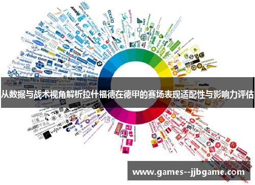 从数据与战术视角解析拉什福德在德甲的赛场表现适配性与影响力评估