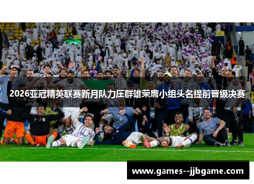 2026亚冠精英联赛新月队力压群雄荣膺小组头名提前晋级决赛