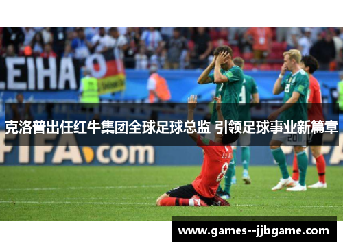 克洛普出任红牛集团全球足球总监 引领足球事业新篇章