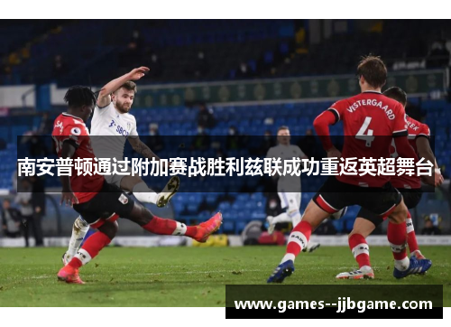 南安普顿通过附加赛战胜利兹联成功重返英超舞台