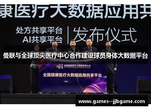 曼联与全球顶尖医疗中心合作建设球员身体大数据平台