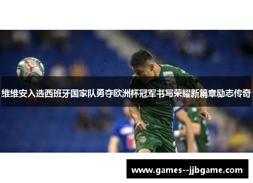 维维安入选西班牙国家队勇夺欧洲杯冠军书写荣耀新篇章励志传奇