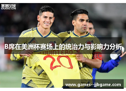 B席在美洲杯赛场上的统治力与影响力分析