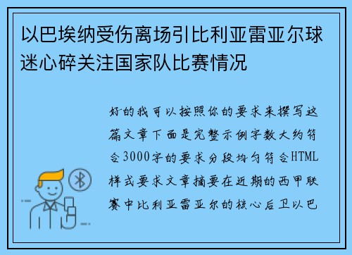 以巴埃纳受伤离场引比利亚雷亚尔球迷心碎关注国家队比赛情况 以巴埃纳受伤离场引比利亚雷亚尔球迷心碎关注国家队比赛情况