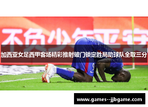 加西亚女足西甲客场精彩推射破门锁定胜局助球队全取三分