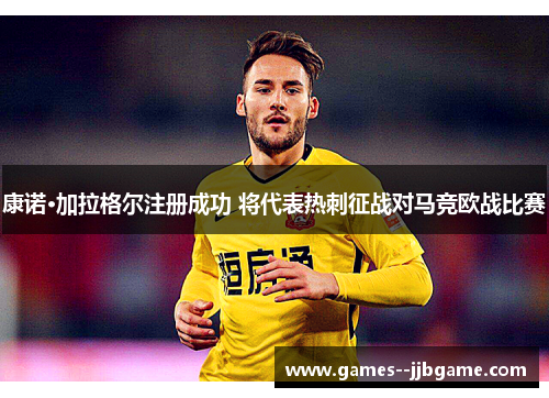 康诺·加拉格尔注册成功 将代表热刺征战对马竞欧战比赛