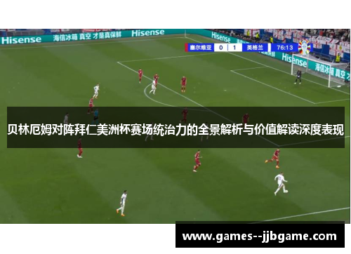 贝林厄姆对阵拜仁美洲杯赛场统治力的全景解析与价值解读深度表现
