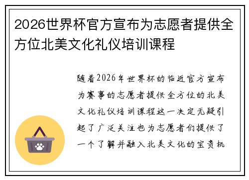 2026世界杯官方宣布为志愿者提供全方位北美文化礼仪培训课程