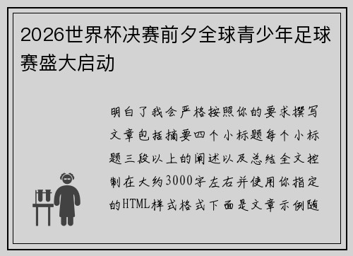 2026世界杯决赛前夕全球青少年足球赛盛大启动