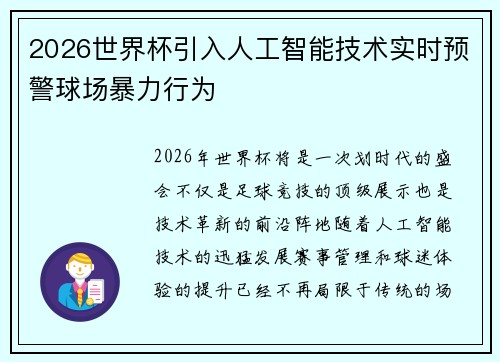 2026世界杯引入人工智能技术实时预警球场暴力行为