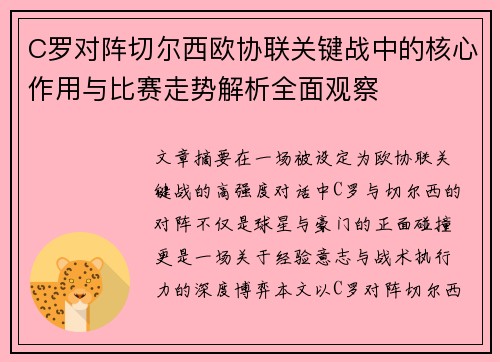 C罗对阵切尔西欧协联关键战中的核心作用与比赛走势解析全面观察