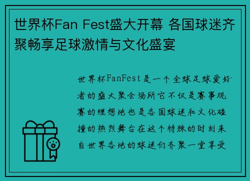 世界杯Fan Fest盛大开幕 各国球迷齐聚畅享足球激情与文化盛宴