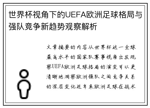 世界杯视角下的UEFA欧洲足球格局与强队竞争新趋势观察解析