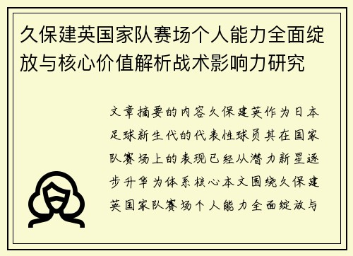 久保建英国家队赛场个人能力全面绽放与核心价值解析战术影响力研究