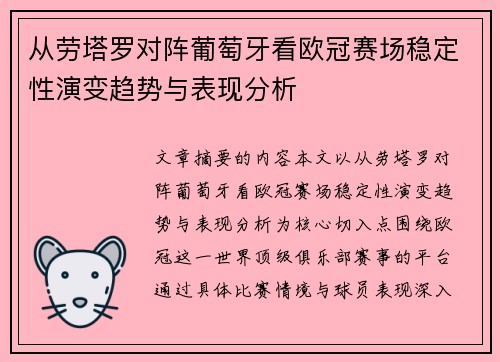 从劳塔罗对阵葡萄牙看欧冠赛场稳定性演变趋势与表现分析