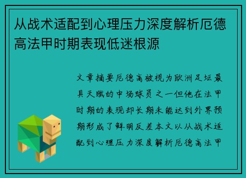 从战术适配到心理压力深度解析厄德高法甲时期表现低迷根源