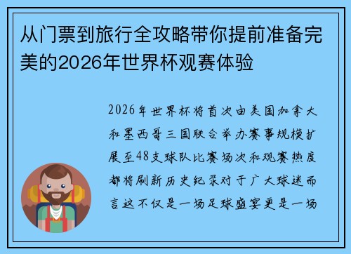 从门票到旅行全攻略带你提前准备完美的2026年世界杯观赛体验 从门票到旅行全攻略带你提前准备完美的2026年世界杯观赛体验