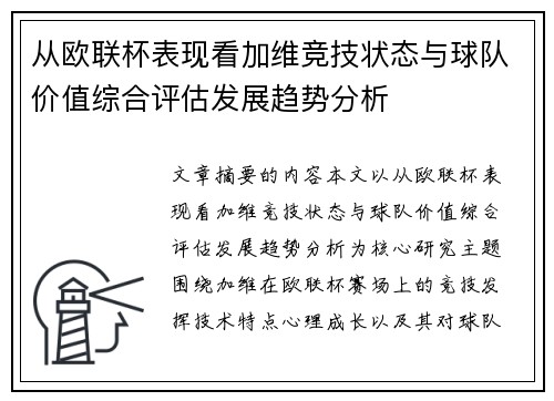 从欧联杯表现看加维竞技状态与球队价值综合评估发展趋势分析 从欧联杯表现看加维竞技状态与球队价值综合评估发展趋势分析