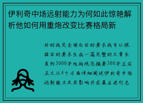 伊利奇中场远射能力为何如此惊艳解析他如何用重炮改变比赛格局新