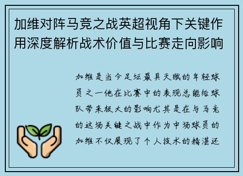 加维对阵马竞之战英超视角下关键作用深度解析战术价值与比赛走向影响
