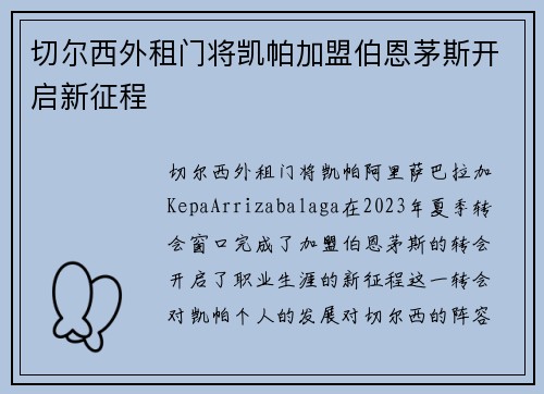 切尔西外租门将凯帕加盟伯恩茅斯开启新征程