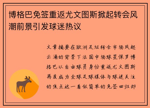 博格巴免签重返尤文图斯掀起转会风潮前景引发球迷热议