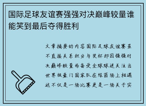 国际足球友谊赛强强对决巅峰较量谁能笑到最后夺得胜利