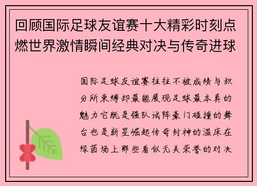 回顾国际足球友谊赛十大精彩时刻点燃世界激情瞬间经典对决与传奇进球