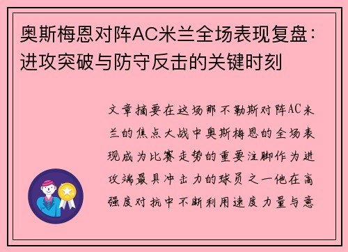 奥斯梅恩对阵AC米兰全场表现复盘：进攻突破与防守反击的关键时刻