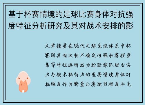 基于杯赛情境的足球比赛身体对抗强度特征分析研究及其对战术安排的影响