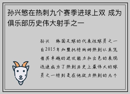 孙兴慜在热刺九个赛季进球上双 成为俱乐部历史伟大射手之一