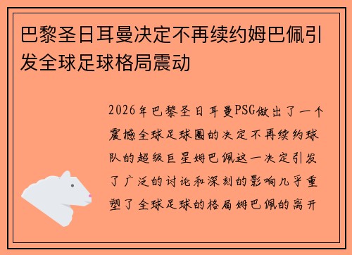 巴黎圣日耳曼决定不再续约姆巴佩引发全球足球格局震动