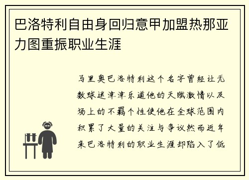 巴洛特利自由身回归意甲加盟热那亚力图重振职业生涯 巴洛特利自由身回归意甲加盟热那亚力图重振职业生涯