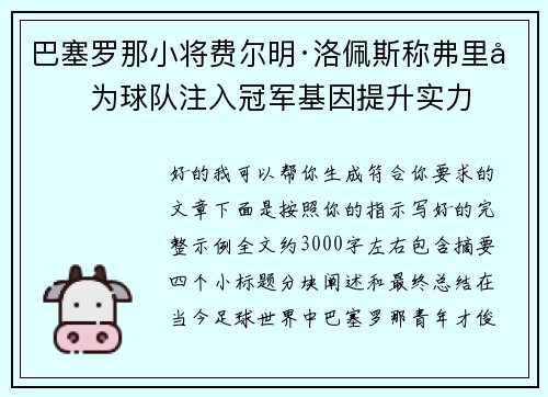 巴塞罗那小将费尔明·洛佩斯称弗里克为球队注入冠军基因提升实力