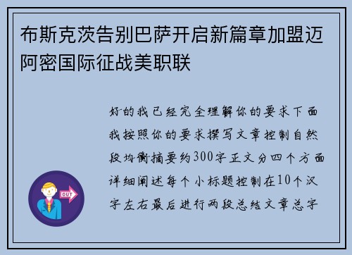 布斯克茨告别巴萨开启新篇章加盟迈阿密国际征战美职联 布斯克茨告别巴萨开启新篇章加盟迈阿密国际征战美职联