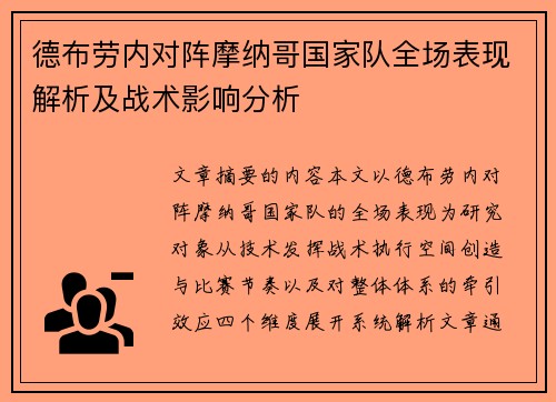 德布劳内对阵摩纳哥国家队全场表现解析及战术影响分析 德布劳内对阵摩纳哥国家队全场表现解析及战术影响分析