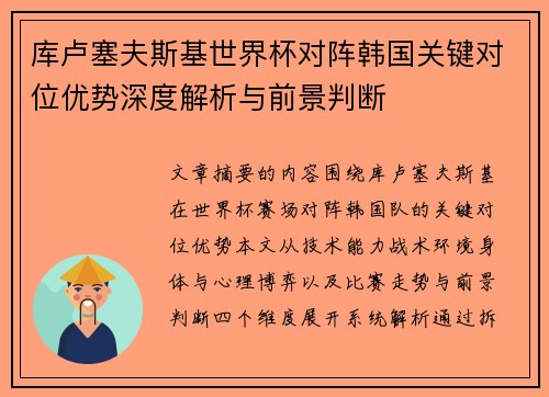 库卢塞夫斯基世界杯对阵韩国关键对位优势深度解析与前景判断