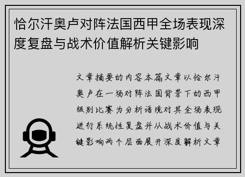 恰尔汗奥卢对阵法国西甲全场表现深度复盘与战术价值解析关键影响