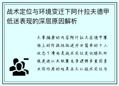 战术定位与环境变迁下阿什拉夫德甲低迷表现的深层原因解析