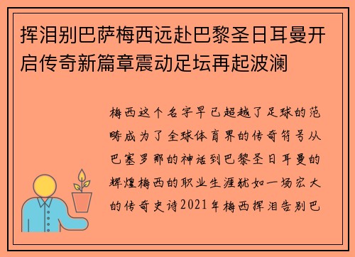 挥泪别巴萨梅西远赴巴黎圣日耳曼开启传奇新篇章震动足坛再起波澜