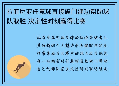 拉菲尼亚任意球直接破门建功帮助球队取胜 决定性时刻赢得比赛