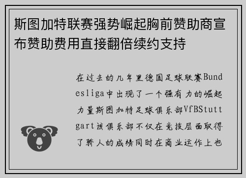 斯图加特联赛强势崛起胸前赞助商宣布赞助费用直接翻倍续约支持