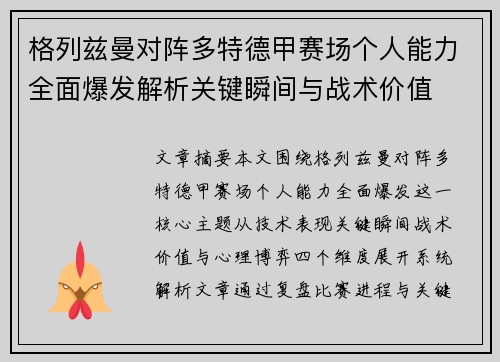 格列兹曼对阵多特德甲赛场个人能力全面爆发解析关键瞬间与战术价值
