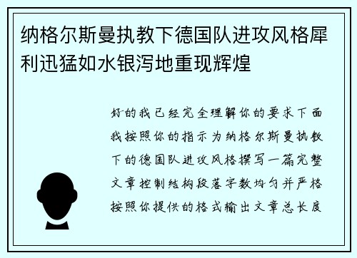 纳格尔斯曼执教下德国队进攻风格犀利迅猛如水银泻地重现辉煌