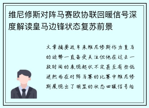维尼修斯对阵马赛欧协联回暖信号深度解读皇马边锋状态复苏前景