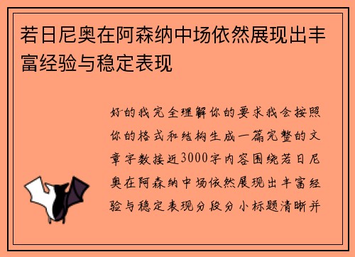 若日尼奥在阿森纳中场依然展现出丰富经验与稳定表现