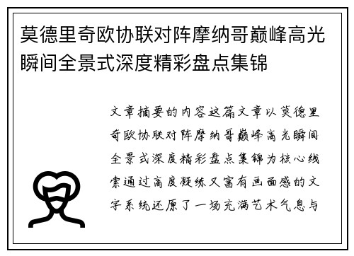 莫德里奇欧协联对阵摩纳哥巅峰高光瞬间全景式深度精彩盘点集锦