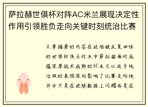 萨拉赫世俱杯对阵AC米兰展现决定性作用引领胜负走向关键时刻统治比赛