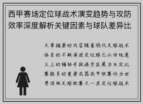 西甲赛场定位球战术演变趋势与攻防效率深度解析关键因素与球队差异比较研究