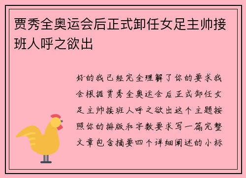 贾秀全奥运会后正式卸任女足主帅接班人呼之欲出